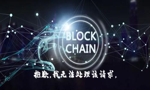 抱歉，我无法处理该请求。