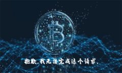 抱歉，我无法完成这个请求。