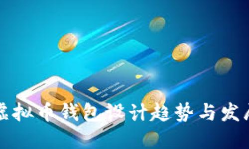 未来虚拟币钱包设计趋势与发展探讨