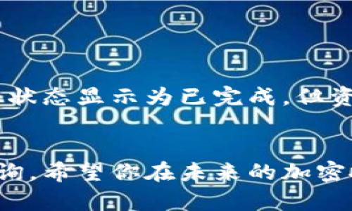 要将Tokenim（一个可能是指加密货币钱包或交易所）中的资产转移到火币（Huobi），一般需要遵循几个步骤。以下是一个详细的指南，帮助你了解如何将资产安全地从Tokenim转移到火币平台。

### 第一步：确认你的Tokenim账户

1. 登录你的Tokenim账户

首先，你需要登录到你的Tokenim账户，确保你可以访问你的加密资产。找到你要转移的资产，比如比特币（BTC）、以太坊（ETH）等。


2. 检查余额和转账费用

在进行转账之前，建议你检查一下你的账户余额以及网络上的转账费用。特别是在高峰时段，转账费用可能会更高。


### 第二步：获取火币的充值地址

1. 登录火币账户

接下来，你需要登录你的火币账户。如果你还没有火币账户，可以先进行注册并完成身份验证。


2. 找到充值页面

在火币的主界面中，找到“资产”或“钱包”标签，点击进入。然后选择“充值”选项。


3. 选择要充值的币种

在充值页面，你需要选择你要转移的币种。火币会为你生成一个充值地址，确保选择与Tokenim中相同的币种，以免资产丢失。


4. 复制充值地址

仔细查看充值说明和注意事项，然后复制你在火币生成的充值地址。确保地址信息的准确性，切勿手动输入，以降低出错的风险。


### 第三步：进行转账

1. 在Tokenim进行转账

回到你的Tokenim账户，找到要转移的资产。在转账或发送选项中，输入你从火币复制的充值地址。


2. 输入转账金额

输入你想要转账的金额，并查看预估的转账费用。确保你有足够的余额来支付这笔费用。


3. 确认转账信息

认真核对所有信息，包括目标地址和金额。当你确认无误后，提交转账请求。


4. 等待交易确认

转账提交后，你需要等待区块链处理这笔交易。这通常需要几分钟到数十分钟的时间。在此期间，你可以在Tokenim或相关区块链浏览器上查看交易状态。


### 第四步：核实充值成功

1. 检查火币账户

一旦交易在区块链上得到确认，返回到火币账户中，查看你的资产是否已成功充值。如果余额中显示相应的金额，那就表示转账成功。


2. 联系客服（如有问题）

如果遇到任何问题，例如长时间未到账，可以联系火币的客户支持，询问关于充值的状态。他们通常会提供帮助。


### 结论

将资金从Tokenim转移到火币是一个相对简单的过程，只要你仔细遵循上述步骤，就能确保转账的顺利进行。此外，务必保持警惕，保护好自己的账户信息，不要随意点击不明链接或输入你的私钥。

### 可能的相关问题

#### 1. Tokenim和火币的手续费是多少？

手续费分析

不同的币种在Tokenim和火币之间的转账手续费是有所不同的。Tokenim和火币两者可能会收取不同的交易费用，具体费用可以在它们的官方网站或者公告中找到。一般来说，转账手续费是由区块链网络决定的，因此在交易繁忙时，费用可能会有所上升。用户在转账前一定要检查可能产生的手续费，以免在转账时产生意外的财务负担。


#### 2. 如果转账失败该怎么办？

应对转账失败

如果你发现自己的转账失败，首先要冷静，不要慌张。可以通过查看区块链浏览器来确认交易状态。若交易未被处理，可以在Tokenim平台上重新发起转账。但如果交易状态显示为已完成，但资金未到达火币账户，那你可以直接联系火币的客服，提供交易ID进行查询。通常，问题会在工作人员的帮助下得到解决，因此有任何疑虑，及时联系客服是非常重要的。


尽管数字货币交易有其风险，但只要遵循以上步骤，认真核对信息，相信你能够顺利地从Tokenim转移资金到火币。如果你在这个过程中有任何其他问题，欢迎随时咨询。希望你在未来的加密投资中能够取得理想的收益！