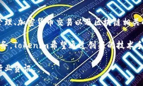 Tokenim是一家专注于区块链和加密货币领域的公司，主要提供安全的数字资产管理、加密货币交易以及区块链相关解决方案。该公司致力于为用户和企业提供安全、高效和便捷的数字资产管理服务。

他们的产品通常包括钱包解决方案、交易平台、区块链技术咨询以及相关的金融服务。Tokenim希望通过创新的技术手段提升用户在加密资产领域的体验，并推动整个行业的健康发展。

如果需要了解Tokenim的更多详细信息，可以访问他们的官方网站或查阅相关的行业资讯。