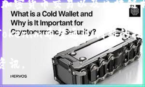 Tokenim是一家专注于区块链和加密货币领域的公司，主要提供安全的数字资产管理、加密货币交易以及区块链相关解决方案。该公司致力于为用户和企业提供安全、高效和便捷的数字资产管理服务。

他们的产品通常包括钱包解决方案、交易平台、区块链技术咨询以及相关的金融服务。Tokenim希望通过创新的技术手段提升用户在加密资产领域的体验，并推动整个行业的健康发展。

如果需要了解Tokenim的更多详细信息，可以访问他们的官方网站或查阅相关的行业资讯。