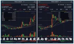 虚拟币会计处理的未来发