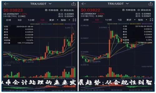 虚拟币会计处理的未来发展趋势：从合规性到智能化