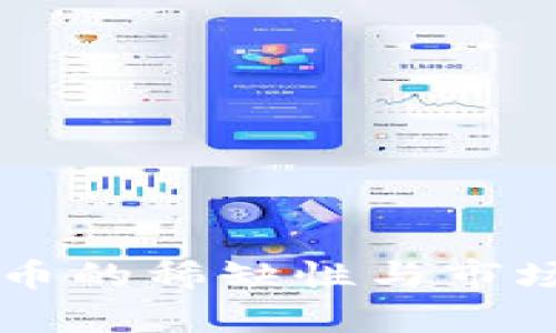 未来虚拟币的稀缺性与市场趋势分析