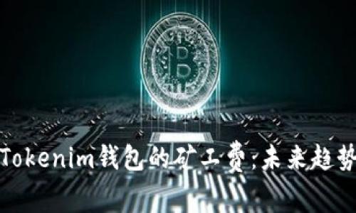 如何自定义Tokenim钱包的矿工费：未来趋势与最新发展