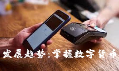 井通币的未来发展趋势：掌握数字货币的下一个浪潮