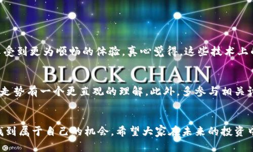   未来HP虚拟币的发展趋势与投资机遇探析 / 
 guanjianci HP虚拟币,虚拟货币投资,区块链技术,数字资产 /guanjianci 

什么是HP虚拟币？
HP虚拟币是一种基于区块链技术的新型数字货币，近年来随着加密货币市场的快速发展，HP虚拟币逐渐受到投资者的关注。它独特的技术架构和潜在的应用场景，使得其在虚拟货币市场中的竞争力不容小觑。

HP虚拟币的技术背景
HP虚拟币依托于先进的区块链技术，这意味着每一笔交易都是经过加密算法确认的，确保了交易的安全性和透明性。与传统的金融系统相比，HP虚拟币提供了更高效的支付方式，这也是其吸引投资者的重要原因之一。

HP虚拟币的发展历程
HP虚拟币的诞生可以追溯到几年前，团队通过技术创新以及市场调研，逐步形成了今天的产品形态。最初，HP虚拟币旨在提供一种便捷的支付工具，但随着市场需求的变化，其功能和应用场景也不断拓展，成为不仅限于支付的数字资产。

HP虚拟币的市场现状
现在，HP虚拟币市场的竞争非常激烈，伴随着其他类似虚拟货币的崛起，也给HP虚拟币带来了不少挑战。不过，HP虚拟币凭借着技术优势和良好的用户体验，依然保持了一定的市场份额。根据数据显示，目前HP虚拟币的市场需求正在逐渐上升，这也印证了其未来的发展潜力。

未来趋势与投资机遇
对于HP虚拟币来说，未来的发展趋势可以从几个方面去分析。首先，随着区块链技术的不断发展，HP虚拟币将有望实现更多的应用场景，例如在智能合约、供应链管理等领域的应用。其次，随着全球对虚拟货币的接受度提高，HP虚拟币也将可能在主流金融市场中占据一席之地。

HP虚拟币的潜在风险
尽管未来的前景看似光明，但任何投资都有其风险。HP虚拟币也不例外，市场行情波动大、政策监管风险、技术安全隐患等都是投资者需要关注的问题。真心觉得，了解这些风险并在投资时做好防范措施，是至关重要的。

如何投资HP虚拟币
如果你考虑投资HP虚拟币，首先要做足功课，了解它的基本面和技术面。选择合适的交易平台，确保交易过程的安全性。同时，合理配置投资比例，不要将所有资金投入到虚拟币中，保持理性的投资心态，这样才能在瞬息万变的市场中稳住脚步。

可能相关的问题

1. HP虚拟币与其他虛拟货币相比，有什么优势？
HP虚拟币的优势主要体现在技术安全性、交易效率和用户体验等方面。由于采用的区块链技术可以确保交易的不可篡改性，加之其交易速度优势，使得用户在操作时可以享受到更为顺畅的体验。真心觉得，这些技术上的优势为HP虚拟币构建了良好的基础，使其在与其他虚拟货币的竞争中脱颖而出。

2. 如何分析HP虚拟币的市场动态？
分析HP虚拟币的市场动态，首先需要关注行业新闻和政策变化，这些都可能对市场造成直接影响。其次，技术分析也是不可或缺的一部分，通过图表和数据分析，可以对市场走势有一个更直观的理解。此外，多参与相关讨论和交流，了解投资者的心理和市场趋势，都是分析动态的有效方法。有点遗憾的是，市场变化无常，时常会给人带来困惑，但只要认真研究，总能找到适合自己的投资策略。

总结
总体来说，HP虚拟币作为数字货币的一种，展现出了相当大的发展潜力。虽然市场上竞争激烈，风险也不可忽视，但只要我们理性对待，认真研究，依然可以在这个新兴领域找到属于自己的机会。希望大家在未来的投资中能够把握趋势，获取可观的收益！