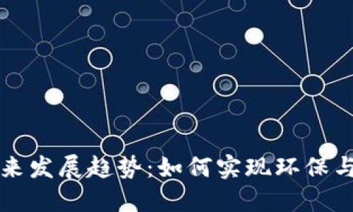虚拟币的未来发展趋势：如何实现环保与可持续发展