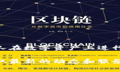 Tokenim是一家专注于区块链技术和数字资产管理的公司。它提供基于区块链的数据解决方案，帮助企业和个人在数字资产上进行更高效的管理和操作。Tokenim的服务通常包括技术咨询、系统集成、区块链开发、数字资产交易平台的搭建等。

如果你对Tokenim感兴趣或者想要了解更多详细信息，建议访问他们的官方网站或相关的社交媒体平台，以获取最新的动态和服务信息。