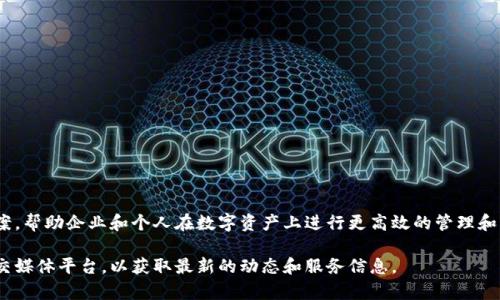 Tokenim是一家专注于区块链技术和数字资产管理的公司。它提供基于区块链的数据解决方案，帮助企业和个人在数字资产上进行更高效的管理和操作。Tokenim的服务通常包括技术咨询、系统集成、区块链开发、数字资产交易平台的搭建等。

如果你对Tokenim感兴趣或者想要了解更多详细信息，建议访问他们的官方网站或相关的社交媒体平台，以获取最新的动态和服务信息。