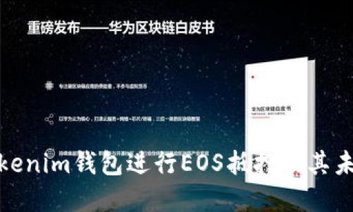 如何利用Tokenim钱包进行EOS抵押及其未来发展趋势