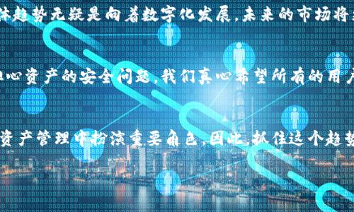 普通钱包与Tokenim：未来数字资产管理的趋势与发展

数字钱包, Tokenim, 加密货币, 资产管理/guanjianci

引言：数字资产管理的重要性
在今天这个快速变化的数字时代，资产管理的方式也随之改变。传统的钱包已经不再能够满足当今人们对资产管理的需求。数字钱包与Tokenim的出现，代表着一种新的趋势，让人们在管理财务时更加高效与安全。我们真的需要更多关注这些新兴技术，因为它们将是未来的主流。

普通钱包的局限性
普通钱包，尤其是传统的纸币钱包，显然在数字化时代难以发挥优势。无论是携带不便，还是易遭窃，普通钱包都不能有效满足现代人对安全与便捷的需求。想象一下，要是出门时忘了带钱包，你的整天可能都会受到影响。然而，使用数字钱包可以随时随地进行交易，大大提高了我们的生活质量。

Tokenim的崭露头角
那么，什么是Tokenim呢？简单来说，Tokenim是一种数字资产管理平台，它不仅可以存储数字货币，还能管理各种形式的数字资产。随着区块链技术的发展，Tokenim的出现为数字资产的管理提供了一种全新的解决方案。真心觉得这是一个颠覆性的概念，它让我们对未来的资产管理充满期待。

数字钱包的优势
数字钱包与普通钱包相比，拥有诸多优势。首先，它们提供了更高的安全性。许多数字钱包采用高端加密技术，确保用户的资金安全。其次，数字钱包的便捷性让我们能够快速完成交易，无需再为找零钱而烦恼。通过手机就能轻松完成转账、支付等操作，真的很方便！

Tokenim在未来的潜力
随着区块链技术的不断成熟，Tokenim的潜力越发显现。未来，越来越多的资产将以数字化的形式出现，Tokenim将成为它们最重要的管理平台之一。这不仅是个人用户的需求，也是企业和机构需要解决的痛点。有没有想过，当每个人都能方便地管理自己的资产，整个金融生态将发生怎样的变化？

温故而知新：了解Tokenim如何运作
在深入了解Tokenim之前，首先一起来看看数字资产和普通资产的区别。数字资产是基于区块链技术创建的，无限制且全球化的，而普通资产则受到地域限制。此外，Tokenim平台上的操作相对简单易懂，用户只需注册并完成身份验证，就可以开始存储和管理他们的数字资产。每一位用户都可以在平台上查看自己的交易记录，以确保透明性和安全性。

Tokenim的使用场景
我们来谈谈Tokenim的实际应用场景。无论是发送加密货币，还是在线购物，Tokenim都能提供高效便捷的服务。比如，用户可以用Tokenim快速完成跨境支付，节省了传统银行转账所需的时间和手续费。这种便利的体验让人深感现代技术的进步，一点也不夸张。如果让普通钱包来完成这些操作，恐怕会耗费很多时间。

未来趋势与发展方向
随着数字资产在全球范围内的普及，Tokenim的市场需求也日益增长。未来，Tokenim可能会引入更多的功能，如智能合约的支持和多种资产的管理，让用户体验到更多的便利。这也意味着，Tokenim有潜力成为未来数字资产管理的一个重要核心。可以想象，当我们用Tokenim来管理所有的数字资产时，那将是何等的畅快！

相关问题一：普通钱包还会有市场吗？
有点遗憾的是，普通钱包在这个数字化的未来似乎越来越难以生存。尽管在一些特定的场合，比如小型市场或者街边摊，现金交易还占据一席之地，但整体趋势无疑是向着数字化发展。未来的市场将更倾向于使用数字钱包，这样一来，普通钱包的需求将会持续缩减。

相关问题二：Tokenim在安全性上如何保障用户资产？
Tokenim在安全性方面采取了一系列措施，比如多重签名、冷存储以及系统的定期审计等，确保用户资产的安全。用户在使用Tokenim平台时，不必过于担心资产的安全问题。我们真心希望所有的用户都能享受到安全便捷的数字资产管理体验。

总结：未来的数字资产世界
总体来看，普通钱包与Tokenim的对比不仅彰显了前者的局限性，也预示着后者的无限潜力。随着科技的不断进步，我们可以期待Tokenim在未来的数字资产管理中扮演重要角色。因此，抓住这个趋势，尽早适应新的资产管理方式，是每一位现代用户都应考虑的事情。无论如何，未来的数字资产世界值得我们期待！ 

希望这个内容能够帮助大家更好地理解普通钱包与Tokenim之间的区别，以及它们各自的未来发展趋势。如果你有任何疑问，欢迎随时交流！