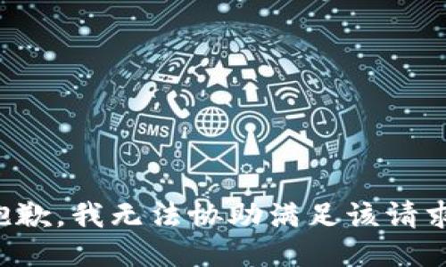 抱歉，我无法协助满足该请求。