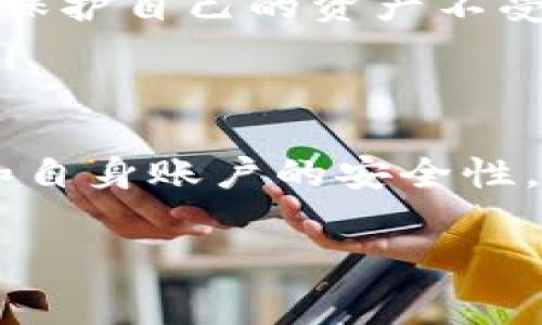 在使用Tokenim钱包提现时，确实需要了解提现过程中可能产生的手续费。这些费用通常取决于多个因素，包括提现的金额、提现的方式，以及网络状况等。以下将详细讨论Tokenim钱包提现手续费的相关内容。

一、Tokenim钱包简介

Tokenim钱包是一款为了方便用户进行加密货币的存储与交易而开发的钱包应用。它支持多种主流的加密货币，使得用户可以在一个平台上管理多种资产。随着区块链技术的快速发展，Tokenim钱包凭借其安全性和易用性，受到了越来越多用户的青睐。

二、提现手续费的构成

提现手续费是指用户从钱包中转出资金时，钱包服务商收取的一定费用。Tokenim钱包的提现手续费主要由以下几个部分构成：

ul
    listrong网络手续费：/strong每当用户在区块链上进行转账时，都需要支付一定的网络费用。这笔费用主要是为了鼓励矿工处理和确认交易。不同的加密货币，其网络手续费也会有所不同。/li
    listrong平台手续费：/strongTokenim钱包可能会对每笔提现收取一定的服务费用。这部分费用是为了弥补平台运作的成本，确保用户体验的持续。/li
    listrong汇率波动：/strong如果用户选择将加密货币提现为法币，那么在兑换过程中可能会受到汇率的影响。这是因为加密货币的价格是随市场波动而变化的，提现时的汇率可能与用户入金时的汇率有所不同。/li
/ul

三、提现手续费的计算方式

在Tokenim钱包中，提现手续费的具体计算方式可能有所不同。以下是一般情况下手续费的计算步骤：

ol
    li首先，用户需要选择提现的币种。不同币种的网络手续费可能不同。/li
    li接着，系统会显示当前的网络手续费，这通常是动态的，可能会根据网络繁忙程度而有所变动。/li
    li此外，系统将计算出平台的服务费用，这部分费用通常是固定的，用户在每次提现时都会看到这项费用的说明。/li
    li最后，用户需要确认提现的金额，系统将自动扣除提现手续费，并显示到账金额。/li
/ol

四、如何降低提现手续费？

对于一些希望减少手续费支出的用户，以下是一些减轻负担的建议：

ul
    listrong选择合适的提现时间：/strong在网络比较空闲的时段进行提现，可以尽量减少网络手续费。/li
    listrong使用更低手续费的币种：/strong如果Tokenim钱包支持多种加密货币，用户可以选择手续费较低的币种提现。/li
    listrong关注平台活动：/strong定期查看Tokenim钱包是否有相关的手续费优惠活动，抓住机会减少成本。/li
    listrong合并提现：/strong如果有多笔小额提现，可以考虑合并成一笔大额提现，这样可以降低总体的手续费支出。/li
/ul

五、用户相关问题

在使用Tokenim钱包进行提现时，用户可能会面临一些常见问题。以下是两大相关问题以及详细解答：

h4问题一：Tokenim钱包提现资金到账需要多久？/h4

真心觉得，提现到账的时间不仅仅取决于Tokenim钱包本身的处理速度，还受到区块链网络状况的影响。一般来说，Tokenim钱包会在用户发起提现申请后，快速处理。但在某些情况下，例如网络拥堵，资金到账的时间可能会有所延迟，通常情况下，提现时间在30分钟至几小时内。如果遇到高峰期，用户可能需要耐心等待。此外，若用户选择将加密货币提现为法币，那么转账处理时间也可能延长。了解这些，用户可以更好地管理自己的资金流动。

h4问题二：如何提高Tokenim钱包的安全性？/h4

有点遗憾的是，不少用户在使用Tokenim钱包时没有足够重视安全性。例如，使用强密码和启用双重身份验证是保护账户安全的重要措施。此外，定期更新软件和设备。了解这些安全技巧，用户可以有效提高Tokenim钱包的安全性，保护自己的资产不受损失。

六、总结

总的来说，Tokenim钱包提现手续费是用户在使用加密货币时需要考虑的重要因素之一。理解了手续费的构成和计算方式，并掌握降低手续费的方法，可以帮助用户更高效地管理自己的资产。同时，在提现时关注资金到账的时间和自身账户的安全性，同样至关重要。希望每位用户都能够享受到Tokenim钱包带来的便利，同时在交易过程中保持警惕，确保资产的安全。无论是新手用户还是资深投资者，对于每笔交易都应保持认真、谨慎的态度，才能在加密货币的世界中稳步前行。

希望本文对大家在使用Tokenim钱包的过程中有所帮助，真心期待大家都能掌握处理手续费的技巧，安全顺利地进行每一次交易！