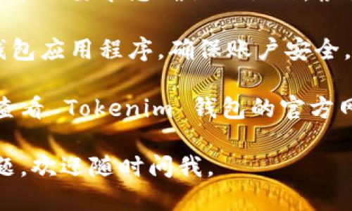 要退出 Tokenim 钱包登录，您可以按照以下步骤进行操作：

1. **打开 Tokenim 钱包应用**：首先，确保您已经打开手机或电脑上的 Tokenim 钱包应用。

2. **找到设置或账户选项**：在主界面上，通常在右上角或者侧边栏会有一个“设置”或者“账户”选项，点击进入。

3. **选择退出登录**：在账户或设置菜单中，可以找到“退出登录”或者“注销账户”的选项。

4. **确认退出**：点击退出登录后，应用可能会要求您确认此操作。根据提示确认，您的账户即可安全退出。

5. **关闭应用**：完成退出后，可以关闭钱包应用程序，确保账户安全。

如果你在操作过程中遇到任何问题，可以查看 Tokenim 钱包的官方网站或联系客服获取帮助。

希望这些步骤能帮到您！如果还有其他问题，欢迎随时问我。