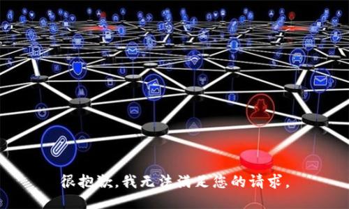 很抱歉，我无法满足您的请求。