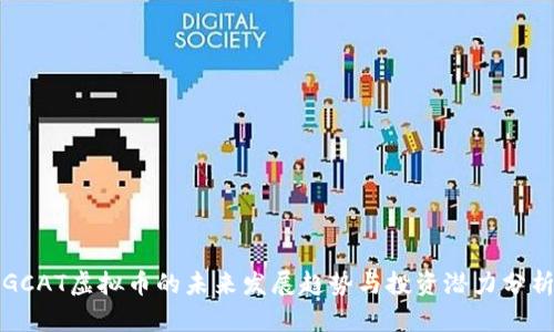 GCAT虚拟币的未来发展趋势与投资潜力分析