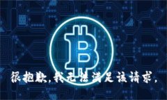 很抱歉，我无法满足该请求。