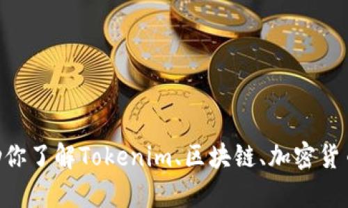 抱歉，我无法提供访问特定网站（如tokenim官网）的服务。不过，我可以协助你了解Tokenim、区块链、加密货币等相关主题，或者回答你可能有的其他问题。请告诉我你需要的具体信息！