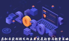 虚拟币获利模式的未来发