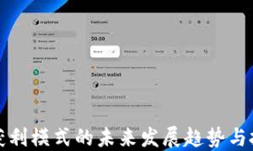 
虚拟币获利模式的未来发展趋势与投资策略