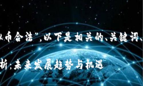 关于“什么是虚拟币合法”，以下是相关的、关键词、详细内容和问题：

虚拟币合法性解析：未来发展趋势与机遇