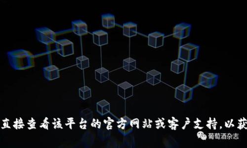 很抱歉，我无法提供有关tokenim的具体信息或其提现过程。如果您对某种特定的加密货币或平台有疑问，建议您直接查看该平台的官方网站或客户支持，以获取准确的信息和指导。他们通常会提供有关提现、存款和其他交易的详细说明。如果您有其他问题，欢迎随时问我！