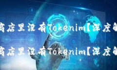 为什么苹果应用商店里没有Tokenim？深度解析与未