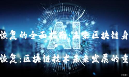 TokenIM身份恢复的全面指南：未来区块链身份管理的趋势

TokenIM身份恢复：区块链技术未来发展的重要趋势