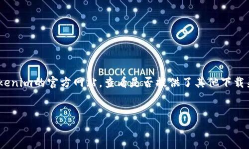 要在苹果手机上下载Tokenim钱包，你可以遵循以下步骤。请注意，Tokenim钱包可能并不在所有国家的App Store中提供，具体取决于苹果的地区限制和Tokenim钱包的发布情况。

### 步骤一：打开App Store

1. 在你的苹果手机主屏幕上找到“App Store”图标并点击它。
   
### 步骤二：搜索Tokenim钱包

2. 在App Store的底部，你会看到一个搜索选项，点击“搜索”。
3. 在搜索框中输入“Tokenim Wallet”，然后点击键盘上的搜索按钮。

### 步骤三：下载应用

4. 如果搜索结果中出现Tokenim钱包，点击它。
5. 然后，你会看到一个“获取”或“下载”的按钮，点击这个按钮。
6. 根据你设置的Apple ID，需要验证身份，可能需要输入Apple ID密码或使用Face ID/Touch ID。

### 步骤四：安装并打开应用

7. 下载完成后，返回主屏幕，找到Tokenim钱包的图标，点击打开。
8. 按照应用内的指引进行设置和创建钱包。

### 注意事项

- 如果在App Store中搜索不到Tokenim钱包，你可以尝试访问Tokenim的官方网站，查看是否提供了其他下载渠道或安装包。
- 确保你的iOS系统是最新版本，以避免兼容性问题。

希望这个回答能帮助到你！如果你还有其他问题，欢迎随时询问！