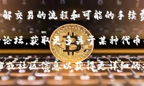 薄饼（通常指的是一种中式的薄饼，或在某些情况下可以指代一种代币）在Tokenim钱包的使用情况具体取决于该钱包的功能和支持的加密货币。这可能涉及到几个方面：

1. **钱包支持的币种**：检查Tokenim钱包是否支持与薄饼相关的代币。如果薄饼是一种代币形式存在，首先需要确认Tokenim钱包是否包含这种代币。

2. **薄饼的性质**：如果薄饼是食物，而Tokenim钱包主要用于加密货币交易或管理，那么它自然无法在钱包内使用。如果薄饼是某种代币，那么需要查阅Tokenim钱包的支持列表。

3. **交易和交易手续费**：即使Tokenim钱包支持某个代币，用户也需要了解交易的流程和可能的手续费，这可能会影响到其在钱包中的使用效率。

4. **社区和支持**：有时候，用户可以通过浏览Tokenim的钱包社区或支持论坛，获取更多关于某种代币的使用信息。这也是一个了解具体使用方法和相关交易的好方式。

如果你对薄饼的具体代币有兴趣，可以进一步查阅Tokenim钱包的官方文档或社区信息以获得更详细的指导。