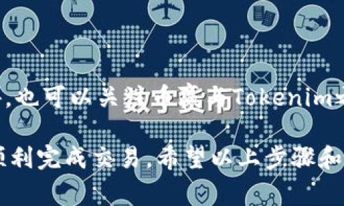 将ETH从币赢交易所提到Tokenim钱包的过程相对简单，但需要确保遵循正确的步骤，以免出现任何错误。以下是详细的步骤和注意事项：

步骤一：准备工作

在进行任何转账之前，确保您已经在Tokenim钱包中设置好账户，并且已经熟悉如何查找您的钱包地址。这是完成转账的重要一步。

步骤二：登录到币赢账户

首先，您需要登录到您的币赢账户。请确保使用安全的网络以及您的账户信息保持私密，避免在公共网络上登录。

步骤三：找到提现选项

成功登录后，您会看到币赢的交易界面。在这个界面上，通常会有一个“提现”或“提币”的选项。找到这个选项并点击进入。

步骤四：输入提币信息

在提现页面，您需要填写提币的信息，包括：

ul
    listrong提币金额：/strong您希望提取的ETH数量。/li
    listrong钱包地址：/strong在Tokenim上获取您的ETH钱包地址并复制粘贴到这里。务必要仔细检查，确保地址无误。/li
    listrong网络选择：/strong选择正确的网络，确保选择是以太坊（ERC20），以避免资金丢失。/li
/ul

步骤五：确认提币申请

仔细核对您输入的信息，确认无误后，提交提币申请。币赢通常会要求您进行一些安全验证，比如邮箱验证码或手机短信验证码，请按照指示完成。

步骤六：等待处理

一旦提交申请，币赢的系统将处理您的提现请求。这个过程可能需要几分钟到数小时不等，具体时间取决于平台的处理效率和网络状况。

步骤七：检查Tokenim钱包

在提交提现申请后，您可以稍等片刻，接着打开Tokenim钱包检查是否到账。通常，ETH转账会在区块链上显示，您可以通过区块链浏览器进行查找确认。

问题一：如果提币失败怎么办？

有时候提币可能会因为输入错误或网络原因而失败。如果您发现您的提币申请没有成功，首先要检查您的钱包地址和金额是否正确；其次，查看币赢的公告或帮助中心，获取相关信息。如果仍有疑问，可以联系币赢的客服寻求支持。真心觉得，面对这样的技术问题，及时沟通总是能找到解决方案。

问题二：转账速度慢该如何处理？

转账速度慢是区块链交易常见的问题，可能会因为网络拥堵或手续费设置过低。在提交转账时，可以选择设置更高的手续费来加速交易处理。此外，也可以关注币赢与Tokenim之间的网络状态，密切留意是否有大规模的交易活动影响网络性能。有点遗憾的是，有些时候即使我们采取了措施，依旧可能受到网络状况的影响。

总结来说，从币赢提币到Tokenim钱包并不是一个复杂的过程，但细节的重要性不容忽视。在每一步中保持细心，确保信息准确无误，可以帮助您顺利完成交易。希望以上步骤和建议能够对您有所帮助，在这条Cryptocurrency的旅程中取得成功。