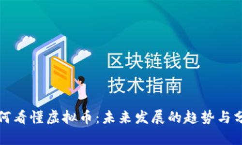 如何看懂虚拟币：未来发展的趋势与分析