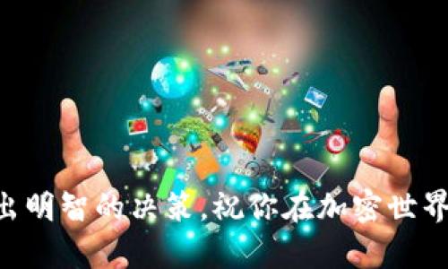 关于“tokenim可以存屎币吗”的问题，我们需要进行深入的探讨。首先，让我们了解一下“storage coins”的概念以及Tokenim平台的基本信息。 

### 什么是屎币？

屎币，通常是指某些低价值、低信誉的加密货币。这些币种往往以恶搞、玩笑或非正经的方式推出，相较于主流加密货币（如比特币、以太坊等）而言，它们往往不具备实际的应用价值或经济支撑。但这种币种往往吸引了大量的好奇者或追随者，带有一定的投机性质。对于这类币种，存储在平台上的风险需要认真评估。

### Tokenim平台简介

Tokenim是一个相对新兴的加密货币交易和存储平台，提供用户友好的功能，允许用户存储和交易各种类型的加密货币。Tokenim平台注重安全性和用户体验，致力于为用户提供一个安全、高效的加密货币存储解决方案。同时，平台支持多种加密货币的交易，包括一些较为小众甚至“小币种”。

### Tokenim可以存屎币吗？

对于这个问题，我们可以从多个角度来分析。

#### 1.平台支持的币种

首先，我们要查看Tokenim平台支持的币种列表。大多数主流的加密货币交易平台会列出其支持的币种范围，包括主流币、稳定币以及一些较小的Altcoin。如果屎币被列入支持的币种之中，当然是可以存储的。

#### 2.安全性与风险

即使Tokenim支持屎币的存储，我们也要认真考虑安全性与风险。屎币的价值极其不稳定，这意味着用户在存储这些币种时，必须具备一定的风险承受能力。此外，许多屎币背后的项目缺乏透明度或技术支持，可能在未来面临诈骗或破产的风险。

#### 3.平台政策

Tokenim平台可能有其独特的政策，对于用户的资金保障、币种存储等都可能有一定的限制。在决定使用Tokenim存储屎币之前，我们建议仔细阅读平台的服务条款、风险提示以及相关政策，确保自己的资产安全。

#### 4.用户反馈

此外，用户的反馈和评价也是了解Tokenim是否值得信赖的重要依据。我们可以通过社交媒体、加密货币论坛以及专业评测网站来获取相关信息和用户的真实体验。

总结
总的来说，屎币能否存储在Tokenim平台上，取决于平台对该币种的支持情况。如果支持，用户在存储的同时，也需要承担相应的风险和了解其背后的项目。未来，我们可以期待Tokenim及其他平台在币种支持和用户体验上不断改进与创新。

### 可能相关问题

#### 问题一：屎币真的会升值吗？

有些用户可能会问，屎币是否有可能在未来升值。在讨论这个问题时，真心觉得这并不容易。

1. **市场情绪与投机**  
屎币的价值往往受到市场情绪的影响，尤其是社交媒体与社区的热度。如果某个屎币能够引起广泛的关注和投机，可能会在短期内升值。但这种升值往往是短暂的，极具风险。

2. **项目团队与真实应用**  
有些屎币背后可能有强大的团队和独特的应用场景，如果能够在市场上获得认可，或者推出具备实际应用的产品，或许能为这类币种提供更多的价值支撑。不过，这样的情况相对少见。

3. **长期投资的考量**  
对于想要投资屎币的朋友，建议还是要从长远的角度考虑，理性判断，可能会发现，寻找有潜力的项目比盲目跟风更加明智。

#### 问题二：在Tokenim存储屎币是否安全？

这真的是一个极具现实意义的问题，因为涉及到资产安全。

1. **平台安全性因素**  
在决定将任何币种存储在Tokenim之前，平台的安全性是首要要考虑的因素。我们需要了解它的安全措施是否完善，包括加密、安全存储、用户账户保护等方面。

2. **个人风险预判**  
此外，个人在选择存储屎币时，还需要对自己可能面临的风险有清晰的认知。很多小币种价格波动巨大，存储这些币种的用户需具备一定的心理承受能力。

3. **加强账户安全**  
为了保护自己的资产，建议用户在Tokenim上使用强密码、开启双因素认证等措施，确保账户安全。

总结来说，在Coinim上存储屎币，用户需要对币种本身、平台的安全性、个人的风险接受度进行综合评估。

希望以上的分析对你了解“tokenim能不能存屎币”这个问题有所帮助。不论是投资还是存储加密货币，都需要谨慎并结合自身的实际情况做出明智的决策。祝你在加密世界中一路顺风！