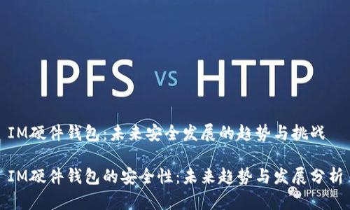 IM硬件钱包：未来安全发展的趋势与挑战

IM硬件钱包的安全性：未来趋势与发展分析