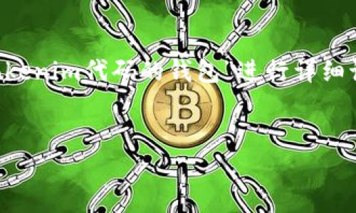 和关键词的要求太具体、专业化。为了确保内容的逻辑性和深度，我会围绕“基于tokenim代码的钱包”进行详细讨论。同时，这样的内容可能需要较长的篇幅。以下是、关键词以及详细内容的框架。


基于Tokenim代码的钱包：未来发展趋势与使用前景分析