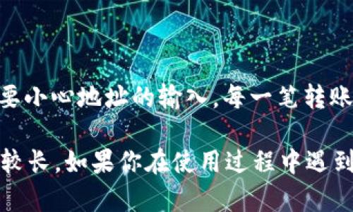 在 Tokenim 平台上，可以进行多种加密货币的交易和转账，包括以太坊的分叉版本以太坊经典（ETC）。如果你想了解在 Tokenim 上如何转币到 ETC，这里有一些步骤可以参考：

### 步骤一：创建账户并完成验证
要在 Tokenim 上进行任何交易，首先需要注册一个账户，并确保完成相应的身份验证。这通常涉及提供一些个人信息以及上传相关文件以验证身份。

### 步骤二：充值或购买以太坊（ETH）
如果你已有以太坊（ETH），可以直接在 Tokenim 上进行转账。如果没有，你需要先通过法币充值或用其他加密货币购买 ETH。一旦账户内有了 ETH，就可以进行转账。

### 步骤三：选择转账功能
在 Tokenim 的主界面上，找到“转账”或“提币”的选项。进入该选项后，你将需要输入转账的地址和金额。在这里，你需要确保输入的是 ETC 的接收地址，因为 ETH 和 ETC 地址格式可能会有所不同，务必仔细核对。

### 步骤四：确认转账信息
在输入完转账信息后，系统通常会要求你再次确认所有信息是否正确。这是一个非常重要的步骤，如果信息错误，可能导致资金损失。

### 步骤五：完成转账
确认无误后，提交请求。转账可能需要一些时间进行确认，具体时长取决于网络拥堵情况。在过程中，你可以在 Tokenim 的界面上跟踪转账状态。

### 常见问题解答
#### 问题一：转账失败的原因有哪些？
有几个常见的原因可能导致你的转账失败，包括：
ul
    listrong地址错误/strong：转账地址输入错误是最常见的问题之一，确保地址准确无误。/li
    listrong网络拥堵/strong：有时候以太坊网络拥堵，导致转账需要较长时间，或者无法完成。/li
    listrong账户余额不足/strong：确保你账户内的余额充足，以支付转账所需的费用。/li
/ul

#### 问题二：如何确保我的资金安全？
安全性是处理加密货币交易时需要优先考虑的问题。以下是一些建议：
ul
    listrong启用双重身份验证/strong：在 Tokenim 上启用双重身份验证，增加账户的安全性。/li
    listrong定期更改密码/strong：定期更新你的账户密码，避免使用过于简单或相似的密码。/li
    listrong尽量使用冷钱包/strong：对于长期持有的加密货币，考虑使用硬件钱包等冷存储方式，以保护你的资产。/li
/ul

### 个人体验与总结
在使用 Tokenim 进行 ETC 转账的过程中，有些细节确实需要特别留意。我真心觉得，新手在初次使用时，尤其要小心地址的输入，每一笔转账都关系到你资产的安全。同时，转账过程中的心态也很重要，保持冷静，有些情况下需要等待确认，不必过于紧张。

总的来说，Tokenim 提供的界面友好，操作简单，让我印象深刻。但也有一些小遗憾，比如有时候转账的确认时间较长。如果你在使用过程中遇到问题，通常可以联系平台的客服，获取帮助。希望这篇指南能够帮助到你，让你的加密货币交易之旅更加顺利！