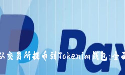 如何将数字货币从交易所提币到Tokenim钱包：全面指南与未来趋势