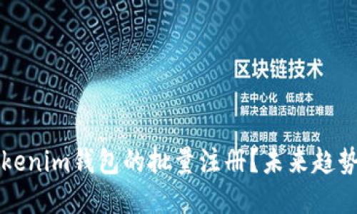 如何进行Tokenim钱包的批量注册？未来趋势与实用指南