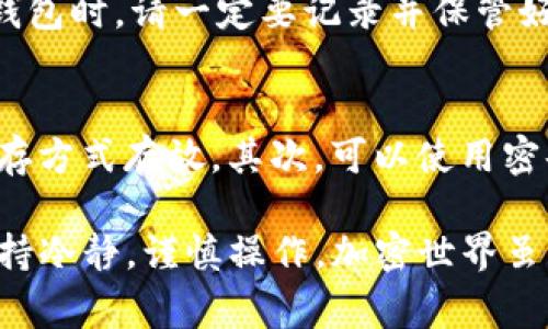 如果您在使用Tokenim钱包时不慎删除了钱包，您可能会感到非常焦虑和不安。以下是一些步骤和建议，帮助您找回或恢复您的钱包。

确认钱包是否真的被删除
首先，您需要确认您的钱包确实被删除。许多时候，钱包可能只是暂时不可用或被隐藏。检查您的钱包应用中是否有“恢复”或“导入”选项。如果您在删除后没有对钱包应用进行任何修改，还有希望恢复。

通过助记词恢复钱包
如果您在创建Tokenim钱包时记录了助记词（通常是12到24个单词的组合），您可以使用这些助记词来恢复钱包。打开Tokenim应用，选择“恢复钱包”选项，然后输入您的助记词。这是恢复钱包最常见、最有效的方式之一。

钱包导入功能
如果您删除了钱包，但仍然保留了以前的私钥或助记词，可以通过“导入钱包”功能重新找回。选择这个选项，输入您的私钥或助记词。确保您输入的信息是准确的，因为任何错误都可能导致恢复失败。

联系Tokenim支持团队
如果您没有助记词或者恢复尝试失败，您可以尝试联系Tokenim的客服支持。虽然他们可能无法直接帮助恢复钱包，但他们可以提供一些具体的建议和指导，帮助您解决问题。

一个温暖的提醒
在管理加密钱包时，备份是非常重要的。无论是助记词、私钥还是导出配置文件，都应妥善保管。将这些信息保存在安全的地方，如密码管理器或纸质备份。再也不想经历因为忘记或者误删而失去资产的痛苦了。

预防未来的钱包删除
为了防止未来再次出现类似的情况，您可以采取一些简单的预防措施。例如，定期备份您的钱包，并确保将助记词和私钥存储在安全的地方。同时，请在设备上安装安全软件，以防止恶意软件入侵。真心觉得，只有这样，才能让自己更加安心，不必再担心意外情况的发生。

总结
误删除Tokenim钱包可能是一次非常令人沮丧的经历。然而，通过及时的恢复尝试和备份意识，您仍然有机会找回您的资产。希望这篇文章能为您提供一些实用的建议，助您顺利找回钱包。记得在处理加密资产时，随时保持警惕，用心管理自己的一切！

常见问题解答
以下是一些与Tokenim钱包和恢复相关的常见问题，希望能够帮助到更多用户：

问题一：如果我没有助记词或私钥，是否还有其他方法恢复钱包？
这个问题真有点遗憾。目前，加密钱包的设计和安全性设置，旨在防止未经授权的访问和恢复。如果没有助记词或私钥，找回钱包的可能性极小。因此，当您创建钱包时，请一定要记录并保管好这些信息。如果您没有备份，您可以尝试联系Tokenim的客服，看看他们是否有其他的解决方案。

问题二：如何安全地备份钱包信息？
备份钱包信息是确保您将资产安全存储的关键步骤。我们推荐以下几个方法：首先，将助记词或私钥写在纸上，保存在安全的地方，或使用木质盒子等防火的储存方式存放。其次，可以使用密码管理工具来保存数字化的助记词。确保这些工具具有高水平的安全性和加密措施。真心觉得，如果能做到这一点，您的资产就会更加安全，使用也会更加放心。

通过这些详细的步骤和建议，希望能够帮助您理解如何处理Tokenim钱包的意外删除问题，同时也希望您能在未来更好地管理和保护自己的加密资产。记得保持冷静，谨慎操作，加密世界虽然变化莫测，但只要掌握好方法，就能安全前行！