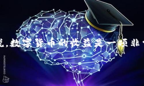 很高兴看到你对Tokenim感兴趣，但从你提到的“没有收益”来看，似乎让人有些失望。确实，对于许多投资者和用户来说，数字货币的收益是一项非常关注的指标。那么，如何理解Tokenim的收益、它存在的价值以及未来的发展趋势呢？接下来，我将深入分析这个话题。

### Tokenim未来发展的趋势与收益潜力分析