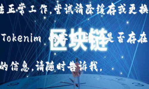 截至我最后的知识更新，在2023年10月，我无法提供实时的应用状态或功能测试，但可以为您提供一些关于如何判断 Tokenim 或其他工具是否正常使用的建议。

1. **访问官网或官方社交媒体**：检查 Tokenim 的官方网站或官方社交媒体账户，通常会发布有关服务状态的更新。

2. **用户社区和论坛**：在社交平台或技术论坛（如 Reddit、Discord 等）上寻找用户讨论，看是否有其他人报告了类似的问题。

3. **清除缓存和重试**：有时，浏览器缓存问题可能导致工具无法正常工作。尝试清除缓存或更换浏览器。

4. **联系客服**：如果以上方法都无法解决问题，可以考虑联系 Tokenim 的客服，询问是否存在系统故障或其他问题。

希望这些建议能帮助到您！如果您有更多具体问题或需要进一步的信息，请随时告诉我。