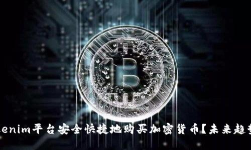 如何通过Tokenim平台安全快捷地购买加密货币？未来趋势与发展展望