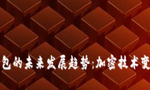 虚拟币电子钱包的未来发展趋势：加密技术变革与用户安全