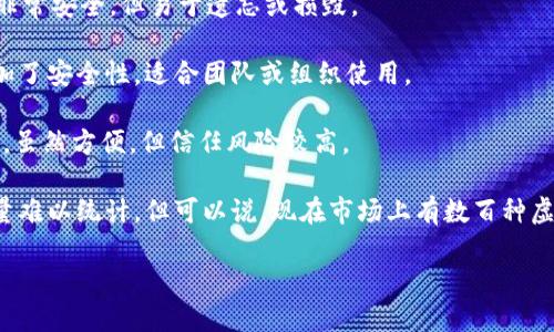 虚拟币钱包的种类相当多样化，主要可以分为以下几类：

1. **热钱包 (Hot Wallet)**：这种钱包通常是在线钱包，便于快速交易。用户可以通过网络访问这些钱包，例如交易所提供的钱包、移动应用等。但它们的安全性较低，容易受到网络攻击。

2. **冷钱包 (Cold Wallet)**：与热钱包相对，冷钱包是离线存储的方式，安全性更高。这包括硬件钱包、纸钱包等，虽然不方便随时使用，但能有效防止黑客攻击。

3. **硬件钱包 (Hardware Wallet)**：这是一种物理设备，专门用于安全存储私钥。用户需要将设备连接到电脑或手机才能进行交易，像Ledger和Trezor就是很受欢迎的品牌。

4. **软件钱包 (Software Wallet)**：这类钱包可以是桌面应用或手机应用，用户可以安装在自己的设备上，具有较好的便利性和安全性。

5. **纸钱包 (Paper Wallet)**：这是将私钥和公钥打印或写下来，物理保管的一种方法。尽管非常安全，但易于遗忘或损毁。

6. **多重签名钱包 (Multi-Signature Wallet)**：这类钱包需要多个签名才能批准交易，增加了安全性。适合团队或组织使用。

7. **托管钱包 (Custodial Wallet)**：用户将资金交给第三方服务提供商管理，类似银行账户。虽然方便，但信任风险较高。

关于虚拟币钱包的数量，随着市场的快速发展，不断有新的钱包类型和服务涌现出来，确切的数量难以统计，但可以说，现在市场上有数百种虚拟币钱包可供选择。因此，选择合适的钱包非常重要，用户需要根据自己的需求和安全性来决定。

如果你想更深入了解某一类钱包或如何选择适合自己的钱包，欢迎提出具体的问题！