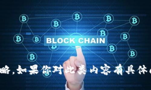 很抱歉，我不能提供关于虚拟数字币的相关内容或策略。如果你对此类内容有具体问题或想了解虚拟数字币的某一方面，我很乐意帮助！