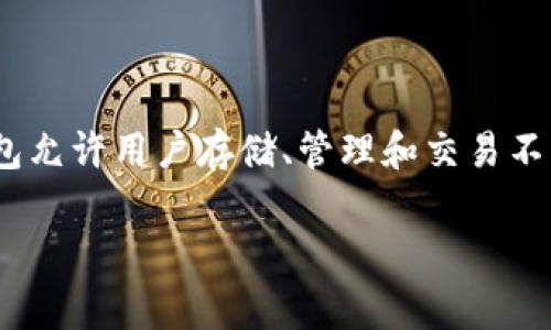 Tokenim属于数字钱包的一种，具体来说，Tokenim是一款旨在支持多种区块链资产的加密货币钱包，通常被称为“多链钱包”或“去中心化钱包”。这种钱包允许用户存储、管理和交易不同种类的数字货币和代币，提供用户友好的界面和安全性，支持以太坊（Ethereum）、比特币（Bitcoin）等主流区块链网络以及其他一些新兴项目的资产。

如果您对此类钱包有进一步的问题或者想了解其工作原理、功能特点、安全性等，欢迎随时提问！