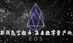 Tokenim最新钱包空投币：未来数字资产的趋势与机