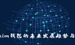 2024年Tokenim钱包的未来发展
